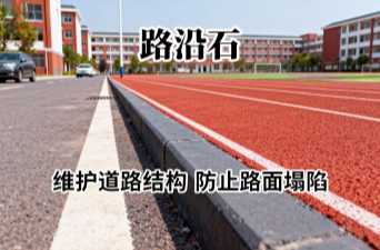 路沿石质量好坏怎么判断？工程采购避坑指南