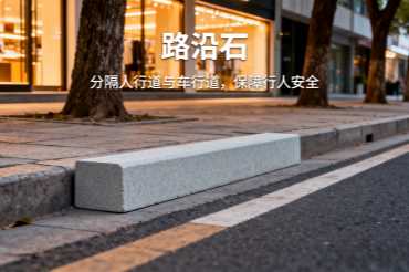 路沿石展示
